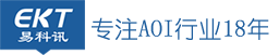 AOI自动光学检测仪-深圳易科讯科技