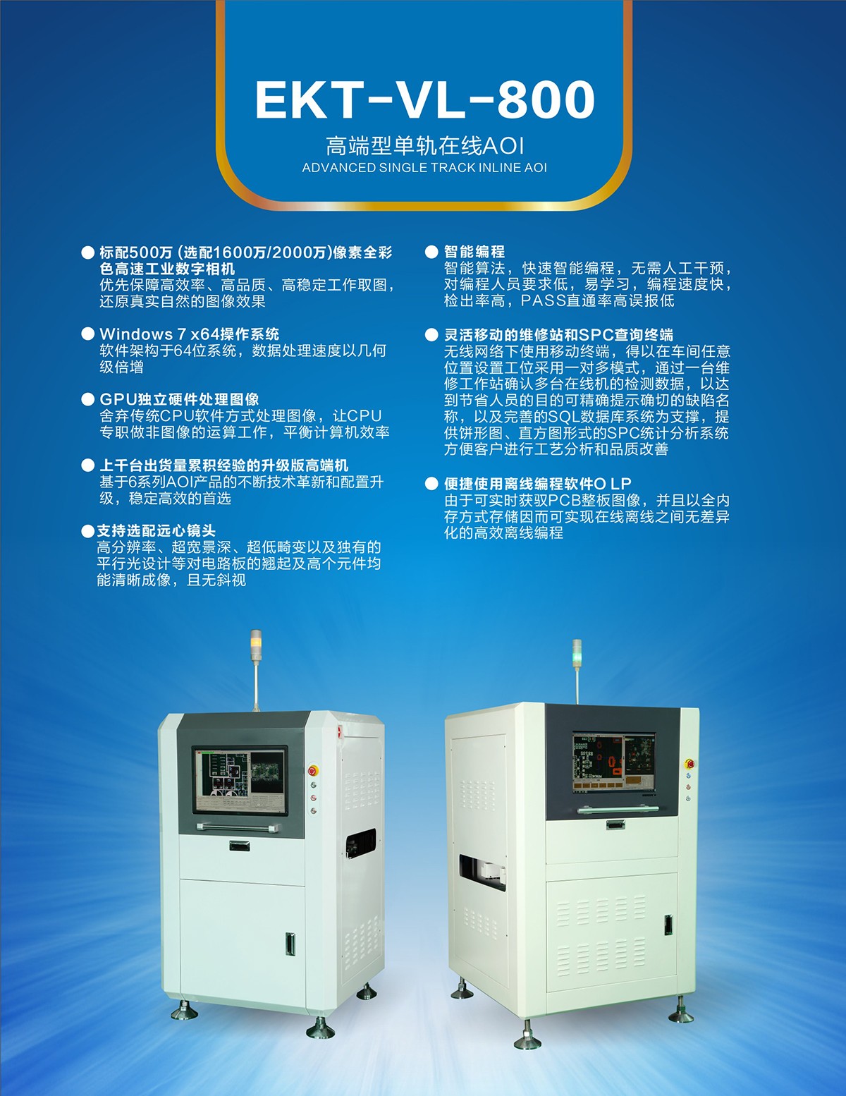 单轨道在线AOI EKT-VL-800-SMT设备 单轨道在线AOI EKT-VL-800-SMT设备