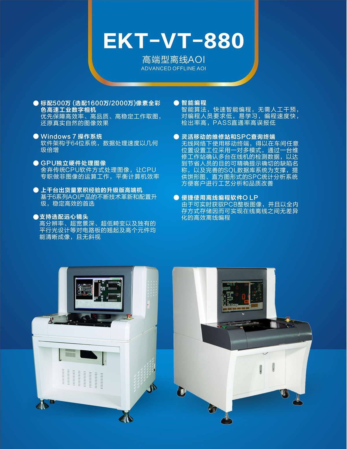 高端型离线AOI EKT-VT-880-SMT设备 高端型离线AOI EKT-VT-880-SMT设备