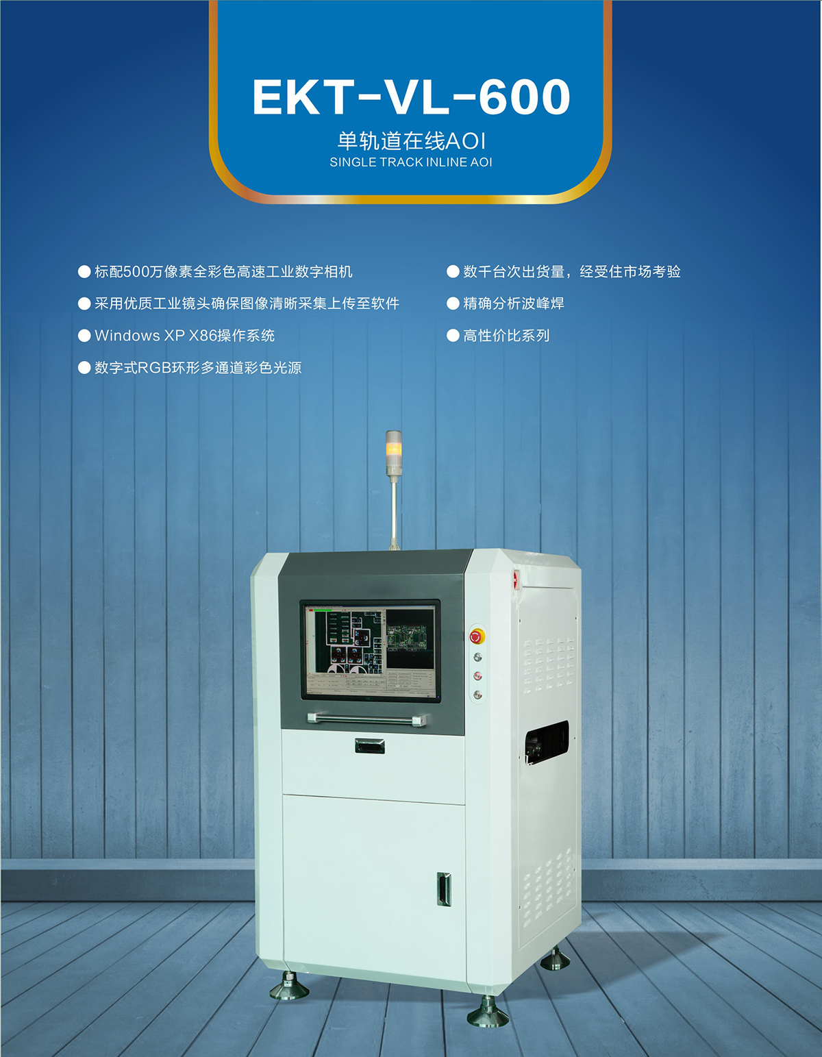 单轨道在线AOI EKT-VL-600-SMT设备(图1) 单轨道在线AOI EKT-VL-600-SMT设备(图1)