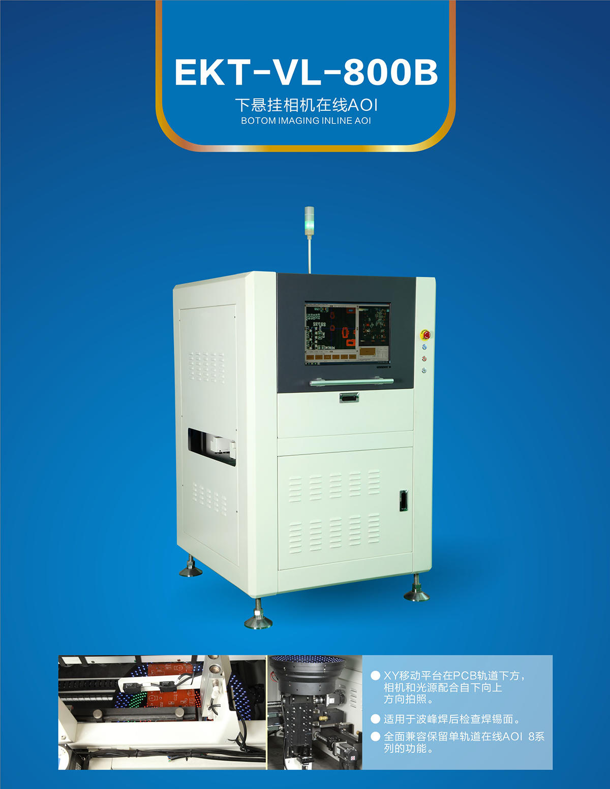 在线AOI EKT-VL-800B 下悬挂相机在线AOI(图1) 在线AOI EKT-VL-800B 下悬挂相机在线AOI(图1)
