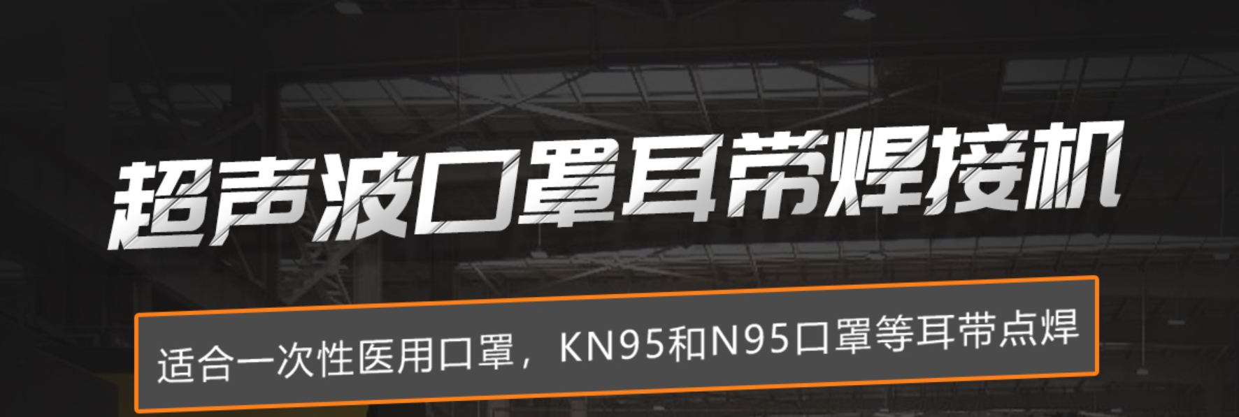 深圳口罩点焊机_适合医用和杯型N95/KN95耳带点焊(图1) 1-20040521015A11.png